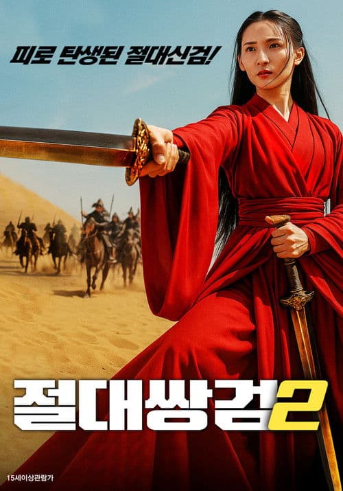 干将莫邪之雌雄双剑