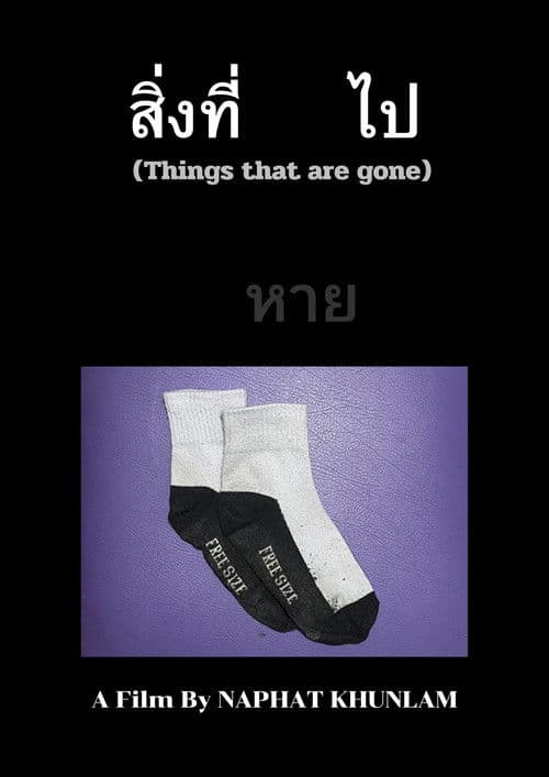 สิ่งที่หายไป