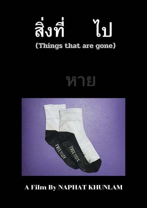 สิ่งที่หายไป