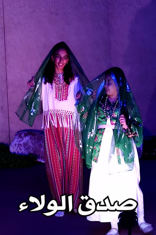 فرقة مواهب : أوبريت صدق الولاء