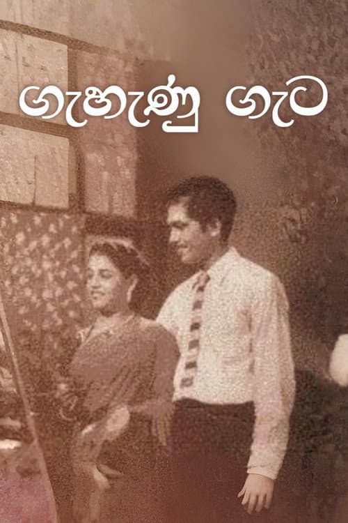 ගැහැණු ගැට