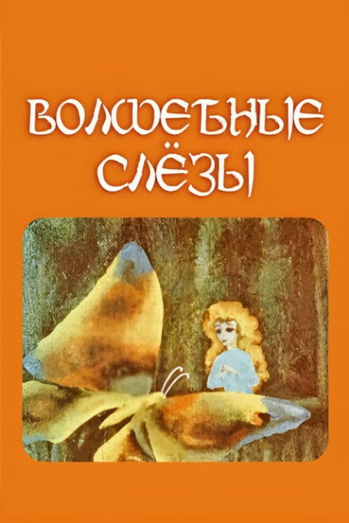 ჯადოსნური ცრემლები