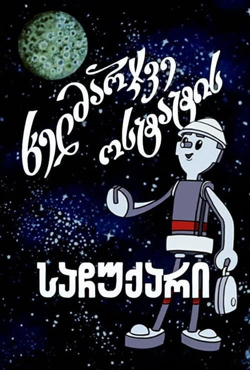 ხელმარჯვე ოსტატის საჩუქარი