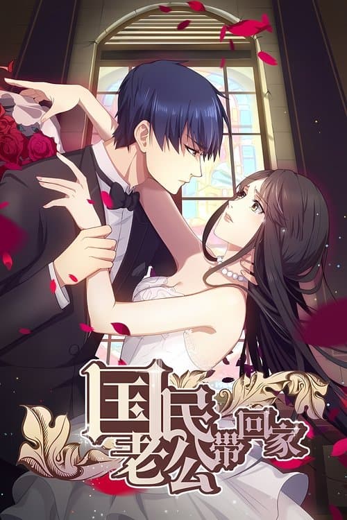 国民老公带回家