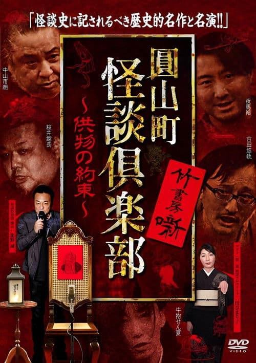 圓山町 怪談倶楽部 供物の約束