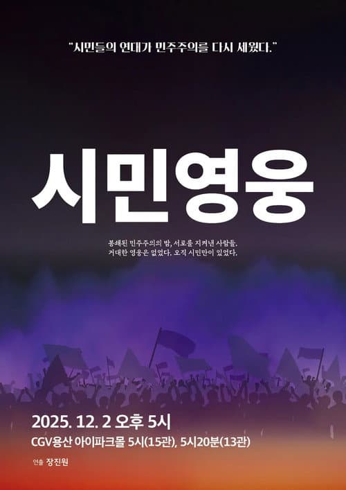 시민영웅 대한민국을 지켜낸 사람들의 이야기