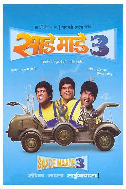 साडे माडे तीन