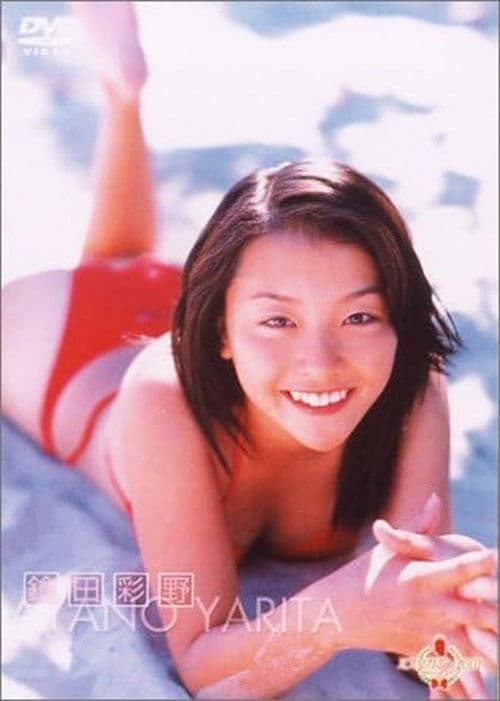 ミスマガジン2001 鎗田彩野