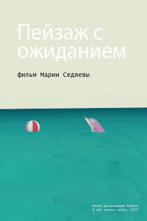 Пейзаж с ожиданием