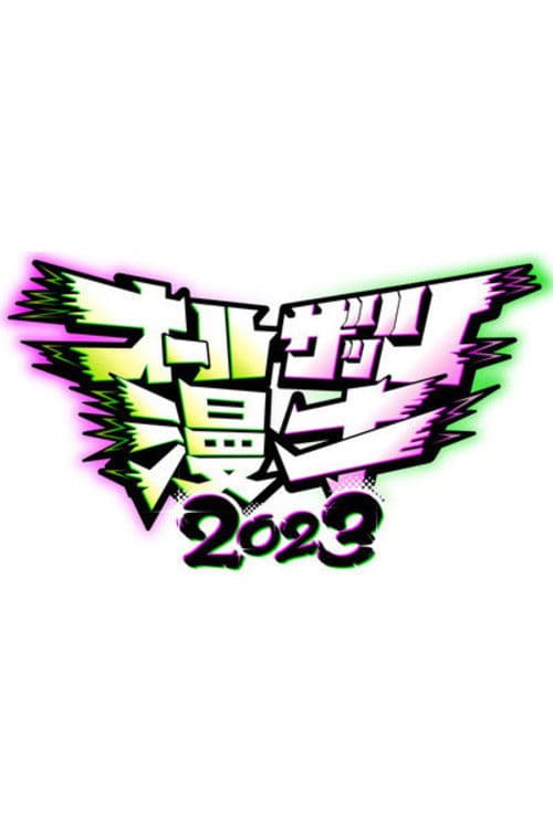 オールザッツ漫才