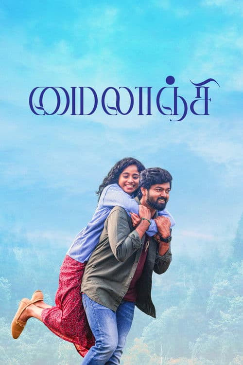 மைலாஞ்சி