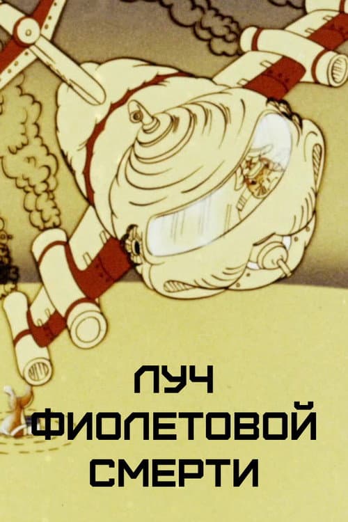 Луч фиолетовой смерти