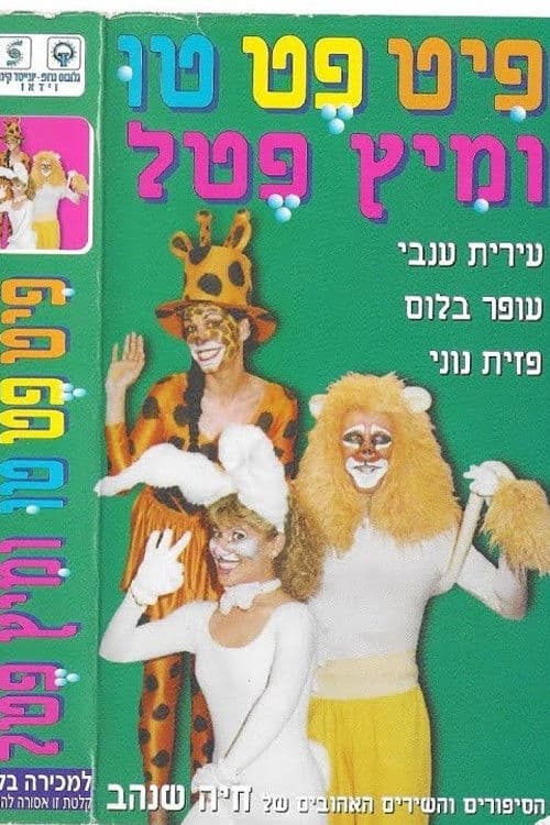 פיט פט טו ומיץ פטל