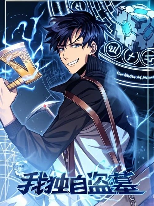 我独自盗墓 动态漫