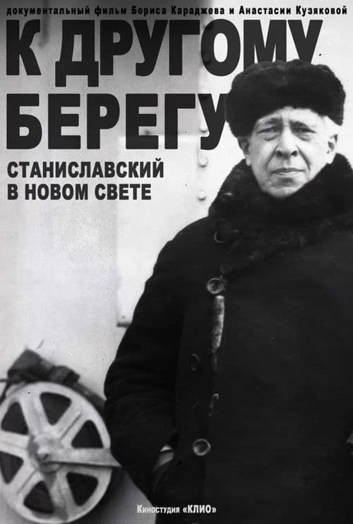 К другому берегу. Станиславский в Новом свете