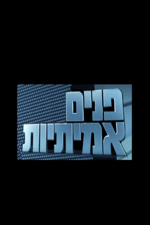 פנים אמיתיות