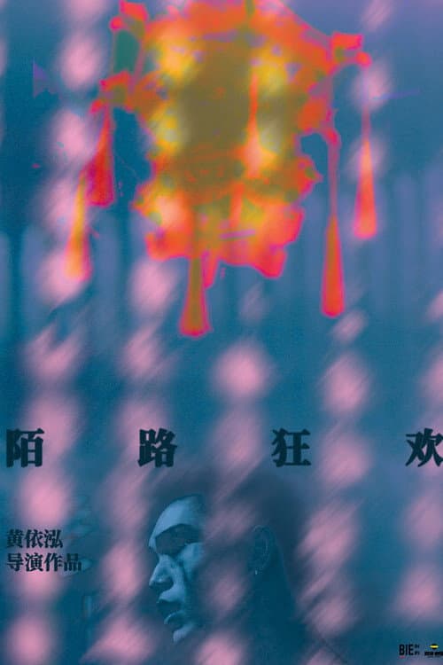 末路狂欢