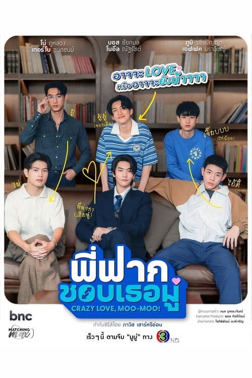 พี่ฟากชอบเธอมู่