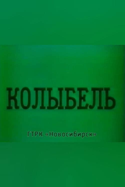 Колыбель