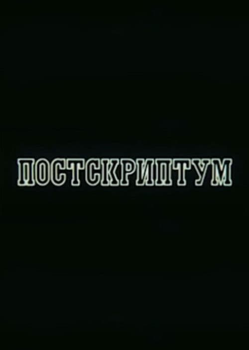 Постскриптум