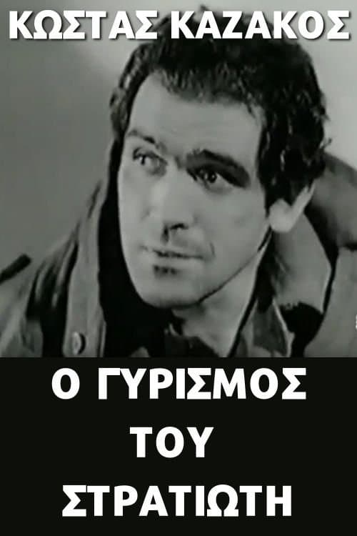 Ο γυρισμός του στρατιώτη