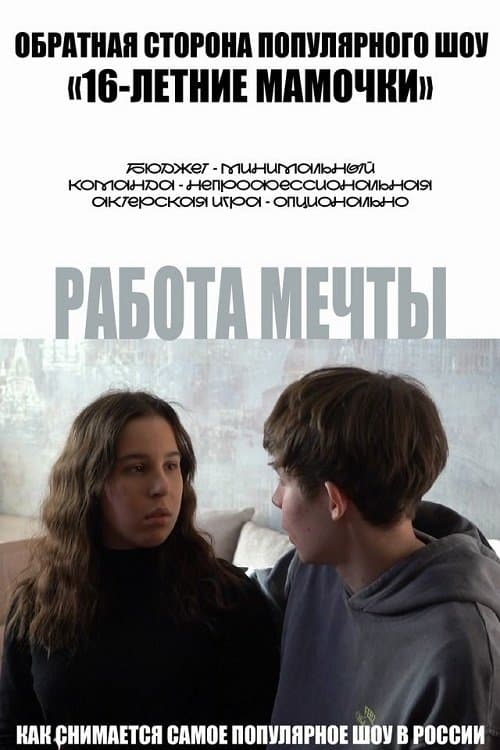 Работа мечты