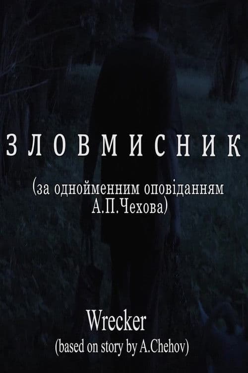 Зловмисник