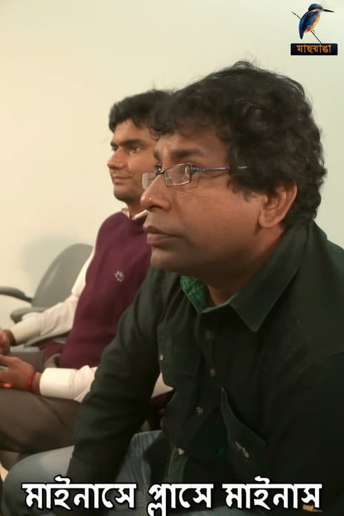 মাইনাসে প্লাসে মাইনাস