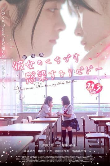 彼女のくちづけ感染するリビドー