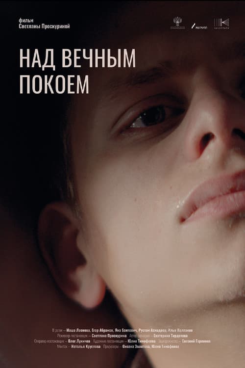 Над вечным покоем