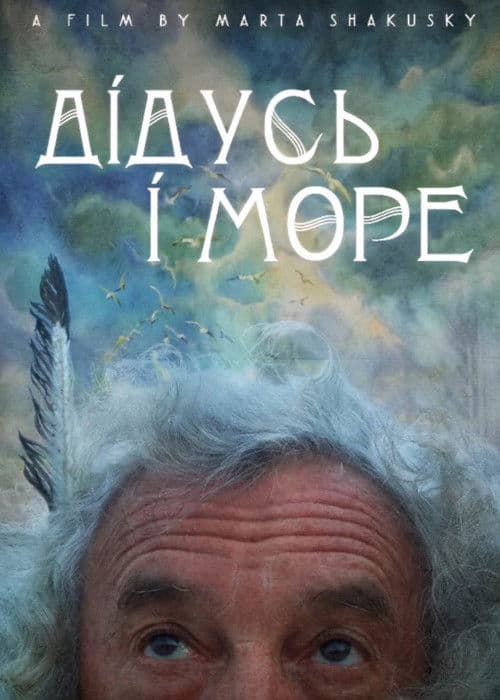 дідусь і море