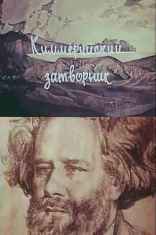 Киммерийский затворник