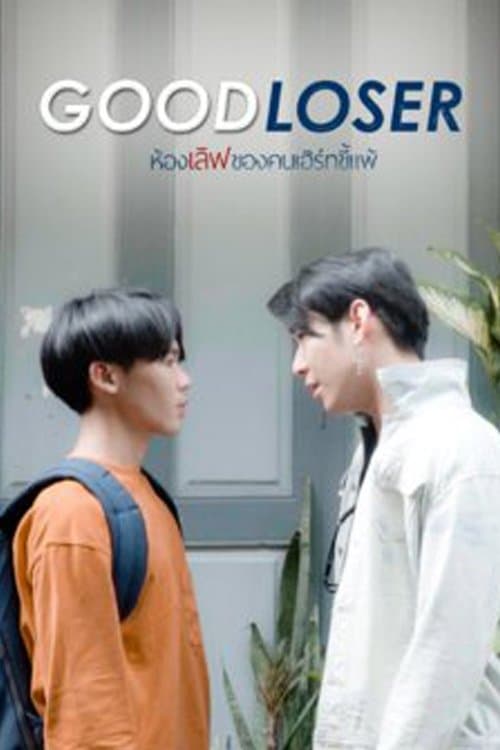 ห้องเลิฟของคนเฮิร์ทขี้แพ้