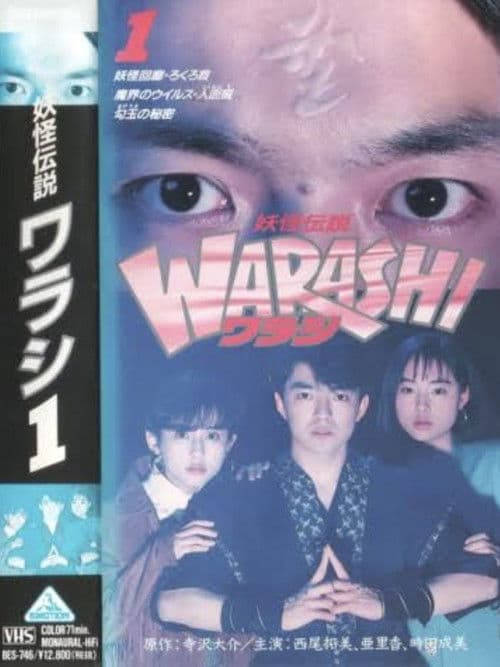 妖怪伝説・WARASHI Vol: 1