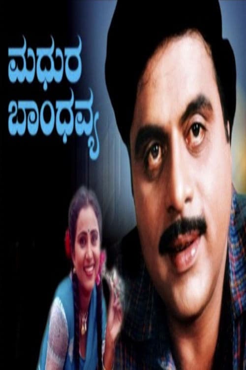 ಮಧುರ ಬಾಂಧವ್ಯ