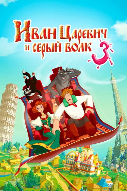 Иван Царевич и Серый Волк 3