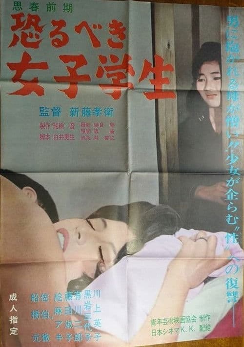 恐るべき女子学生 思春前期