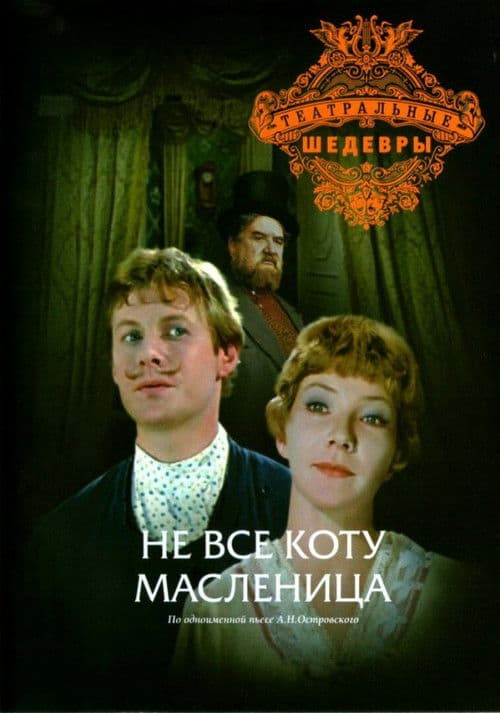 Не всё коту масленица