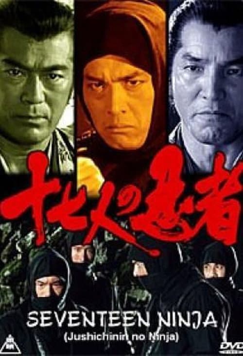 十七人の忍者