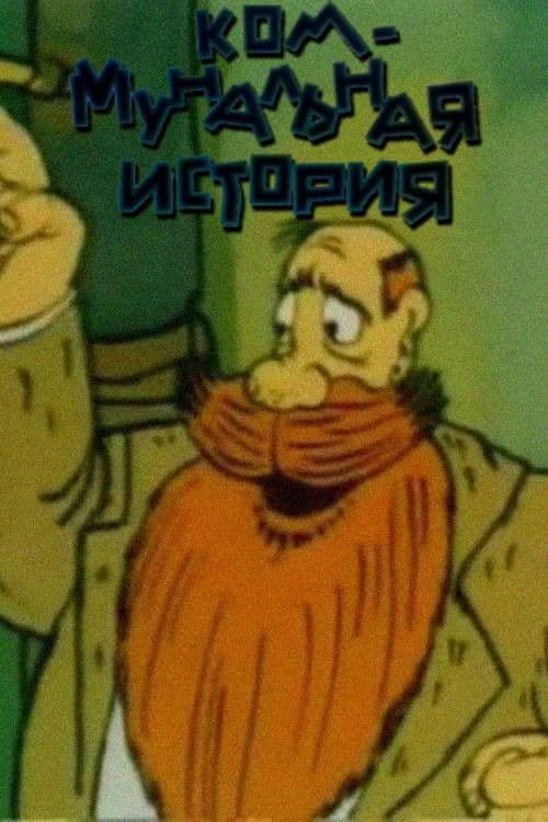 Коммунальная история