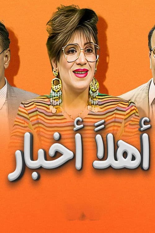 أهلاً أخبار