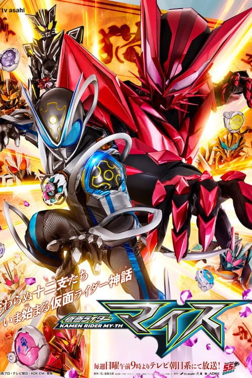 仮面ライダーマイス