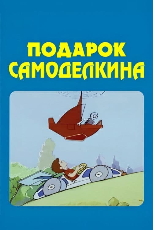 ხელმარჯვე ოსტატის საჩუქარი