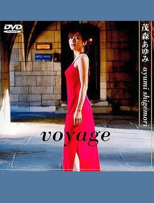 茂森あゆみ voyage