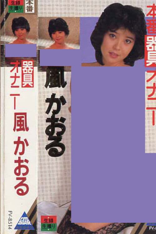 風かおる 器具オナニー