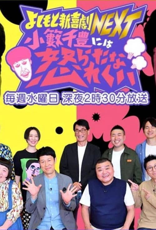 よしもと新喜劇NEXT～小籔千豊には怒られたくない