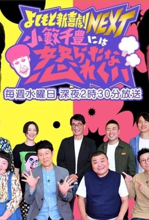 よしもと新喜劇NEXT～小籔千豊には怒られたくない