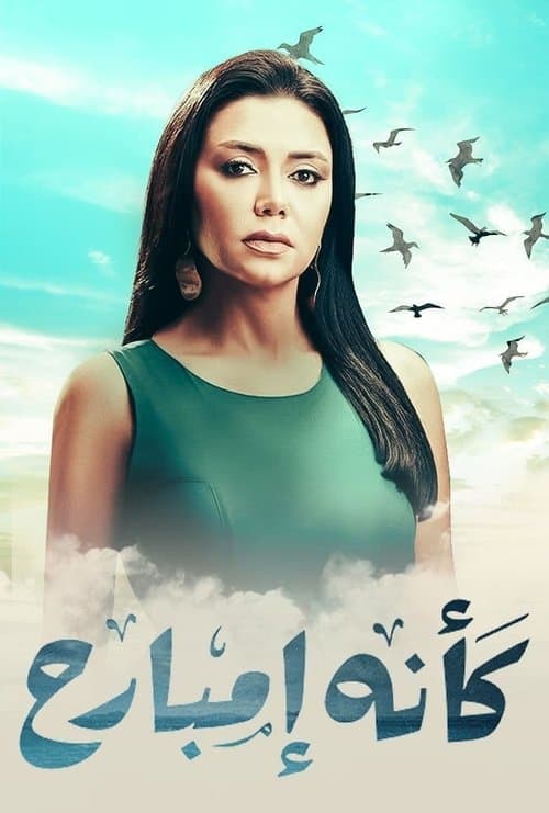 كأنه إمبارح