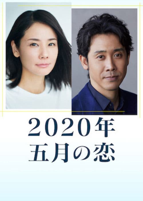 2020年 五月の恋