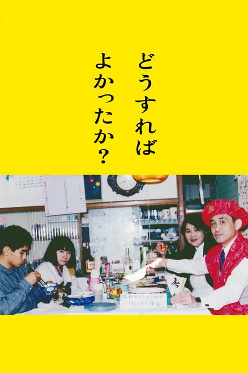 どうすればよかったか？